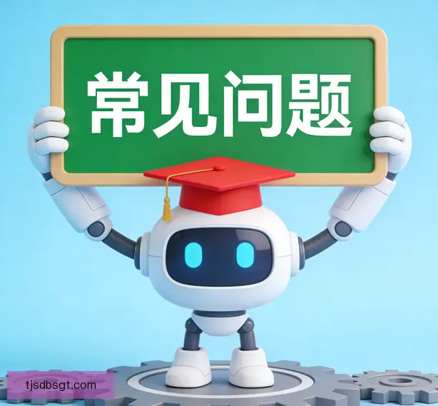 常见问题